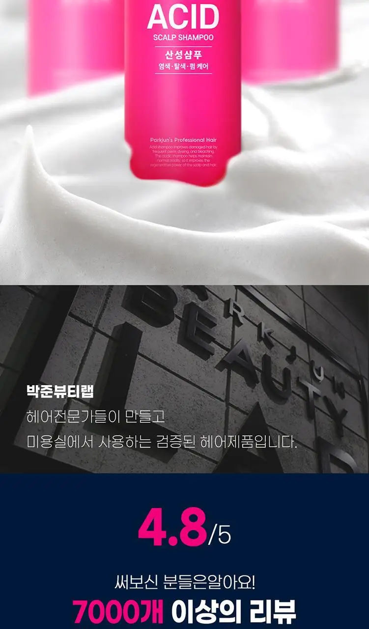 [대용량/펌염색시술] 박준뷰티랩 손상모 약산성 애씨드 샴푸 1500ml 상세페이지 8